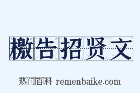 檄告招贤文是什么意思的图片